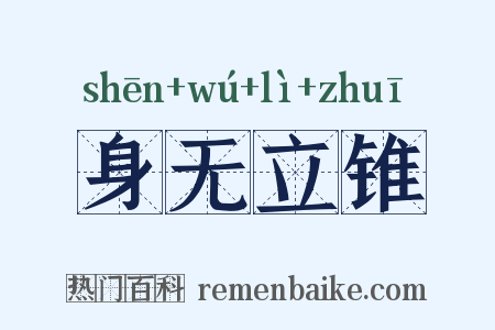 身无立锥是什么意思的图片